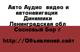 Авто Аудио, видео и автонавигация - Динамики. Ленинградская обл.,Сосновый Бор г.